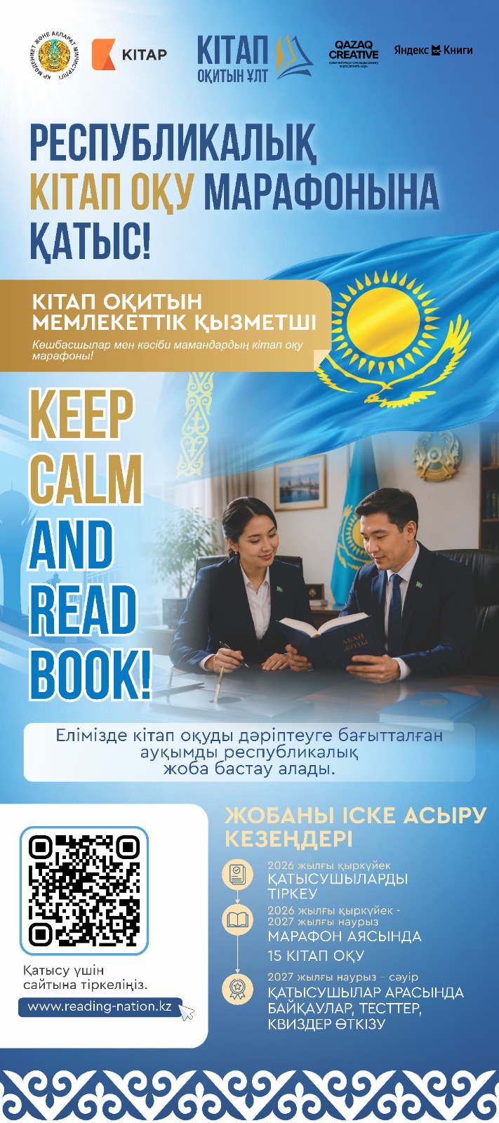 Постер Марафон Чтения (Каз)